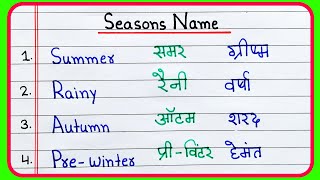 Season Name in English and Hindi  Mausam ke naam  Season Name [upl. by Jolene]