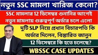 এসএসসি মামলায় নতুন SLP খারিজ ও অর্ডার SSC Case update WBSSC Hearing news SLST news [upl. by Arataj]