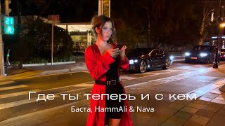 Баста HammAli amp Navai  Где ты теперь и с кем Official Video Премьера клипа 2024 [upl. by Galitea]