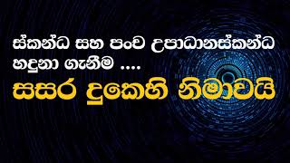 Ven Mankadawala Sudassana Thero  20171027 සසර දුක නිමාවට පංචස්කන්ධ සහ පංච උපාධානස්කන්ධ හැදිනීම [upl. by Meil]