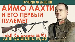 Аймо Лахти и его первый пулемёт LahtiSaloranta M26 [upl. by Crichton]