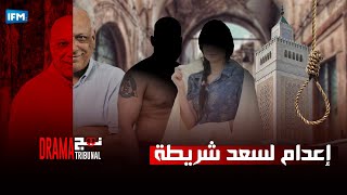 نهج التريبينال دراما قضية تونسية quot إعدام لسعد شريطة quot [upl. by Enrahs]