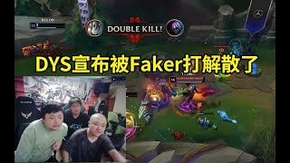 德云色看Faker战胜BLG斩获五冠王：DYS宣布被Faker打解散了，S7的Faker回来了！lmsd [upl. by Adnama]