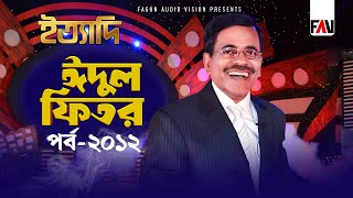 Ityadi  ইত্যাদি  Hanif Sanket  Eidulfitr episode 2012 [upl. by Ailadgim]