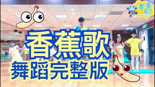 香蕉歌 香蕉人體操歌曲 舞蹈完整版 Banana song 洗脑歌 抖音 广场舞 洗腦歌 廣場舞 泡泡哥哥 波波星球 兒童律動 兒童舞蹈 幼兒律動 幼兒舞蹈 最紅 最火 抖音TikTok 熱門舞蹈 [upl. by Wilmette596]