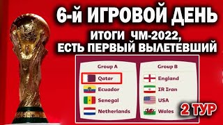 Чемпионат мира 2022 6й ДЕНЬИТОГИРЕЗУЛЬТАТТАБЛИЦА РАСПИСАНИЕ [upl. by Tammany95]