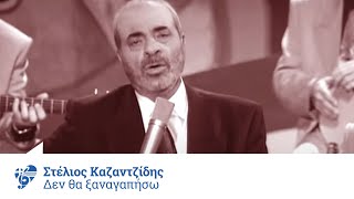 Στέλιος Καζαντζίδης  Δεν θα ξαναγαπήσω  Official Video Clip [upl. by Magnum]