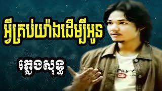 sapoun midada plengsot  សាពូន មីដាដា ភ្លេងសុទ្ធ  សាពូនមីដាដា  អ្វីគ្រប់យ៉ាងដើម្បីអូន ភ្លេងសុទ្ធ [upl. by Stultz]