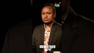 আয়নাঘর থেকে বেরিয়ে আরেক আয়নাঘরে  Aynaghorer Golpo  Deepto News [upl. by Jinny]