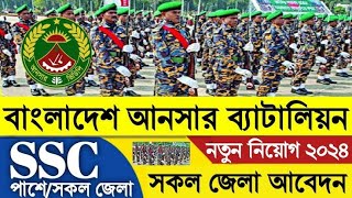 Jsc পাশে🔥 বাংলাদেশ সাধারণ আনসার নতুন নিয়োগ বিজ্ঞপ্তি ২০২৪  Answar VDP Job Circular 2024 [upl. by Harifaz]