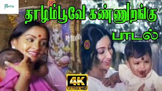 தாழம்பூவே கண்ணுறங்கு HD 1080  Thaalampoove Kannurangu Super Hit Super Song [upl. by Gibun]