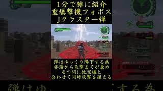 【地球防衛軍6】1分で雑に紹介する重爆撃機フォボス Jクラスター弾【DLC1 Lost Days収録武器】shorts 地球防衛軍6 edf6 [upl. by Alam]