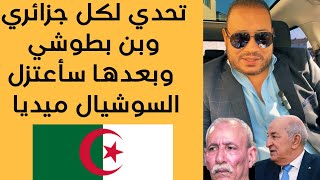 اتحدى اي جزائري او بطوشي يرد على هذا التحدي ولو رد سأعتزل السوشيال ميديا [upl. by Hannahc]