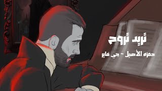 JFire ft HAMZA Treed Etroh 2024  ‎حمزه الاصيل و جي فاير  تريد تروح [upl. by Deirdra760]