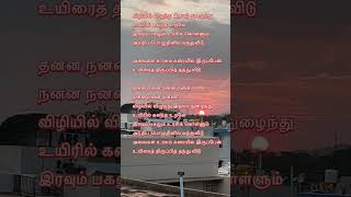 விழியில் விழுந்து  song lyrics  shorts [upl. by Glynda]