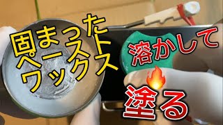 固まったペーストワックスを柔らかくしてスキー滑走面に塗るskiwax waxing スキーワックス [upl. by Agnew]