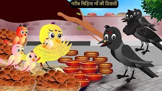 दिवाली Diwali 2024 Ki Kahani  Chidiya wala Cartoon  Hindi Kauwa Chidiya  tunikauwastoriestv [upl. by Rasecoiluj]