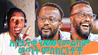 የ 2016 የመልካም ወጣት ምስክርነቶች  መልካም ወጣት2016  melkam wetat 2016  marsil tv worldwide [upl. by Adnohsek499]