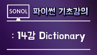 파이썬 기초 강의 14 Dictionary [upl. by Dzoba]