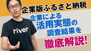 企業版ふるさと納税 企業側の活用実態の調査結果を解説 [upl. by Shulamith]