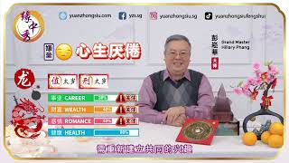 2024 Dragon Zodiac Forecast 生肖属龙运程 by Grand Master Hillary Phang [upl. by Edmee]