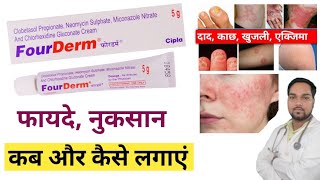 Fourderm Cream Uses in Hindi  Fourderm Cream kis kaam aati hai  itching in private Parts [upl. by Jemimah]