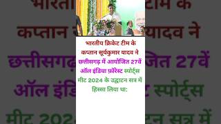 सूर्यकुमार ने छत्तीसगढ़ में आयोजित 27वें ऑल इंडिया फ़ॉरेस्ट में हिस्सा लिया sky sports shorts [upl. by Eillit]