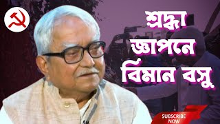 গঙ্গারামপুরে কমরেড সীতারাম ইয়েচুরি ও কমরেড বুদ্ধদেব ভট্টাচার্য স্মরণে শ্রদ্ধা জ্ঞাপনে বিমান বসু। [upl. by Okkin152]