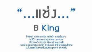 แช่ง B king YouTube [upl. by Autum831]