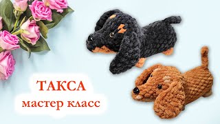 🐶 Такса вязаная крючком из плюшевой пряжи  Мастер класс [upl. by Chelsy113]