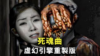 經典日式恐怖遊戲《死魂曲》虛幻引擎重製版，粉絲自製同人遊戲《死魂曲 FORBIDDEN SIREN ZERO》 [upl. by Seale620]