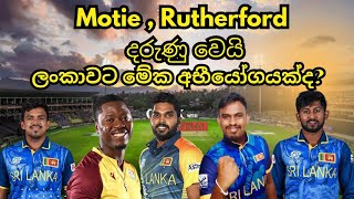 කොදෙව්වන් දරුණු වෙයි Sri Lanka vs West Indies 2nd ODI [upl. by Acinat]