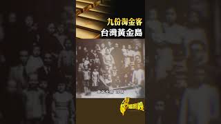 九份淘金客 台灣黃金島｜台灣演義 Taiwan History 台灣演義 黃金 九份 [upl. by Karame165]