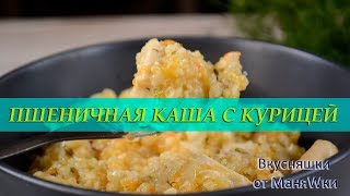 Пшеничная каша АРТЕК с курицей Самая вкусная каша с куриным филе [upl. by Rehptsirhc]