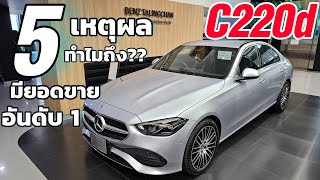 รีวิว MercedesBenz C220d Avantgarde ด้วยเหตุผล 5 ข้อ ที่ต้องซื้อ [upl. by Yantruoc]