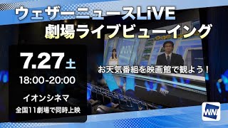 【LIVE】ウェザーニュースLiVE 劇場ライブビューイング／2024年7月27日土 [upl. by Yruok]