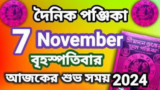 বাংলা পঞ্জিকা ৭ নভেম্বর ২০২৪bangla panjika 7 November 2024bengali Clander today [upl. by Maryanne]