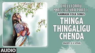 Thinga Thingaligu Chenda Song  Chellidaru Malligeyaa Part 1  GVAtri  Kannada Folk Songs [upl. by Oremar932]