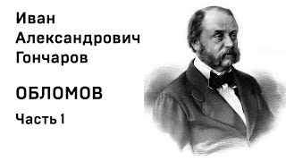 И А Гончаров Обломов Аудиокнига Часть 1 Слушать Онлайн [upl. by Eiuqcaj634]