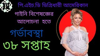 Week 38 of Your Pregnancy Bangla [upl. by Estrin]