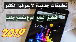 التطبيق الثاني لن تصدق أنه موجود سيصدمك مايقوم به 2019 [upl. by Kendyl]