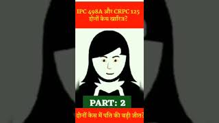 IPC 408a और 125 Crpc दोनों केस हुए ख़ारिज।law shortsvideo viralvideo treanding [upl. by Milde]