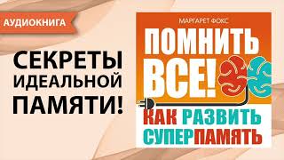 Помнить всё Как развить суперпамять Маргарет Фокс Аудиокнига [upl. by Muire]