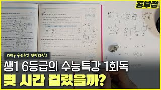 D166 6등급의 수특 1회독 얼마나 걸릴까 [upl. by Doty]