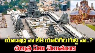 యాదాద్రి లేక యాదగిరి గుట్టా  Yadagirigutta Lakshmi Narasimha Swamy Temple  iDream [upl. by Avad]