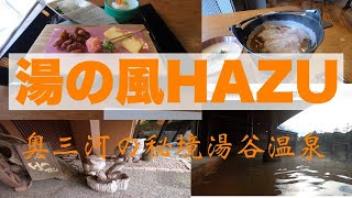 奥三河の秘境湯谷温泉 湯の風HAZUでリモートワーク ホテルレビュー [upl. by Gardell]