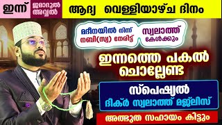 ഇന്ന് ജമാദുൽ അവ്വൽ ആദ്യ വെള്ളിയാഴ്ച്ച ദിനം ഇന്നത്തെ പകൽ ചൊല്ലേണ്ട ദിക്ർ മജ്ലിസ് Arshad Badri [upl. by Aufmann516]