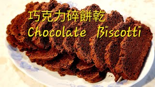 巧克力 必斯可地餅乾。Chocolate Biscotti [upl. by Ramal]