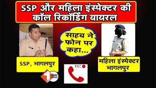 SSP और महिला इंस्पेक्टर की call recording Viral  First Bihar Jharkhand [upl. by Iidnarb430]