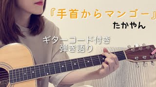 『手首からマンゴーたかやん』女性キー（歌詞・コード付き）cover ギター [upl. by Morgun]